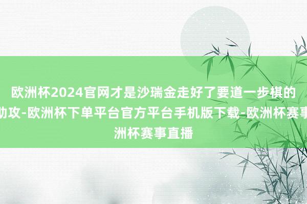 欧洲杯2024官网才是沙瑞金走好了要道一步棋的最大助攻-欧洲杯下单平台官方平台手机版下载-欧洲杯赛事直播