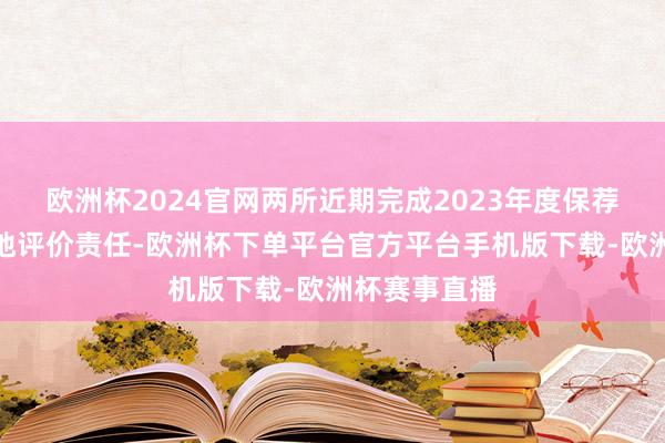 欧洲杯2024官网两所近期完成2023年度保荐机构执业质地评价责任-欧洲杯下单平台官方平台手机版下载-欧洲杯赛事直播