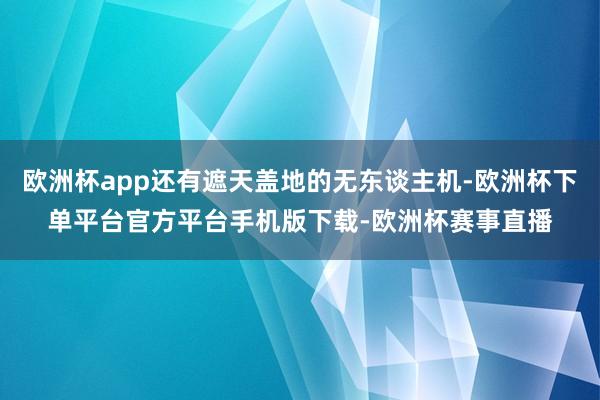 欧洲杯app还有遮天盖地的无东谈主机-欧洲杯下单平台官方平台手机版下载-欧洲杯赛事直播