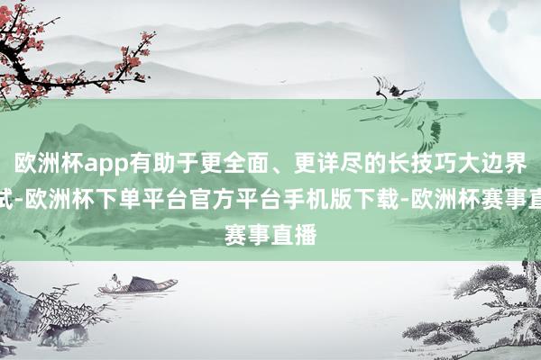 欧洲杯app有助于更全面、更详尽的长技巧大边界测试-欧洲杯下单平台官方平台手机版下载-欧洲杯赛事直播