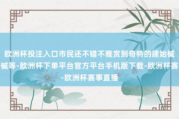 欧洲杯投注入口市民还不错不雅赏到奇特的建始槭和阔叶槭等-欧洲杯下单平台官方平台手机版下载-欧洲杯赛事直播