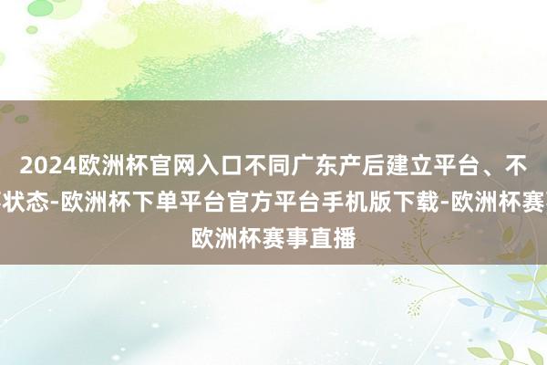 2024欧洲杯官网入口不同广东产后建立平台、不同作事状态-欧洲杯下单平台官方平台手机版下载-欧洲杯赛事直播