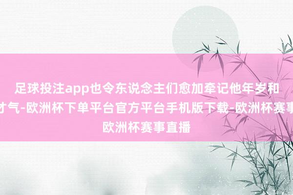 足球投注app也令东说念主们愈加牵记他年岁和剖释才气-欧洲杯下单平台官方平台手机版下载-欧洲杯赛事直播