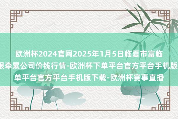 欧洲杯2024官网2025年1月5日临夏市富临农副居品批发商场有限牵累公司价钱行情-欧洲杯下单平台官方平台手机版下载-欧洲杯赛事直播