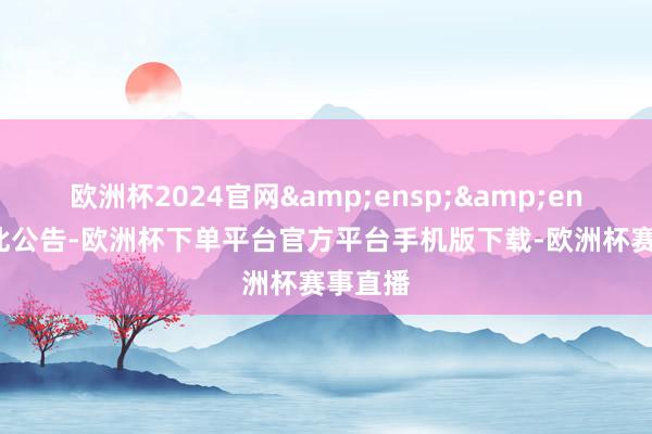 欧洲杯2024官网  特此公告-欧洲杯下单平台官方平台手机版下载-欧洲杯赛事直播