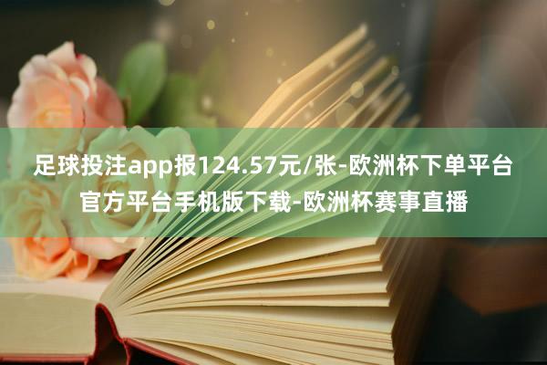 足球投注app报124.57元/张-欧洲杯下单平台官方平台手机版下载-欧洲杯赛事直播