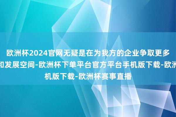 欧洲杯2024官网无疑是在为我方的企业争取更多的商场份额和发展空间-欧洲杯下单平台官方平台手机版下载-欧洲杯赛事直播