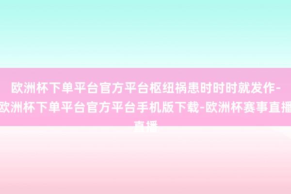 欧洲杯下单平台官方平台枢纽祸患时时时就发作-欧洲杯下单平台官方平台手机版下载-欧洲杯赛事直播