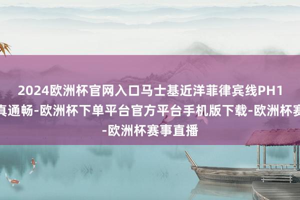2024欧洲杯官网入口马士基近洋菲律宾线PH1航路认真通畅-欧洲杯下单平台官方平台手机版下载-欧洲杯赛事直播