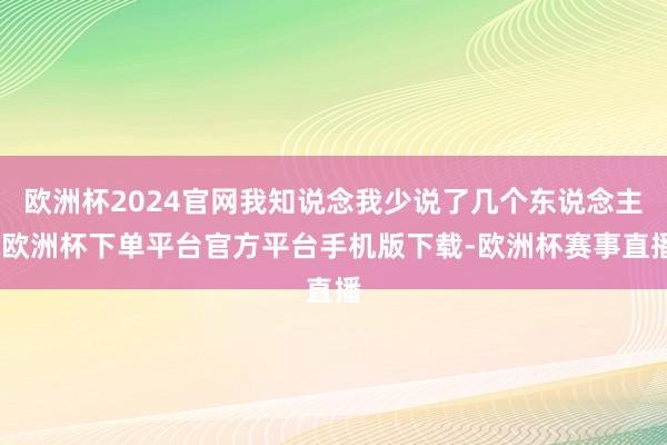 欧洲杯2024官网我知说念我少说了几个东说念主-欧洲杯下单平台官方平台手机版下载-欧洲杯赛事直播