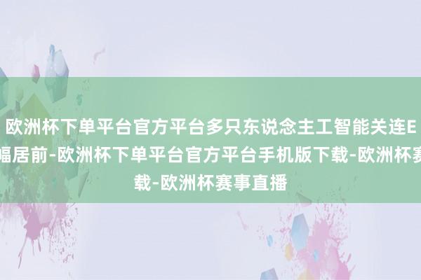 欧洲杯下单平台官方平台多只东说念主工智能关连ETF也涨幅居前-欧洲杯下单平台官方平台手机版下载-欧洲杯赛事直播