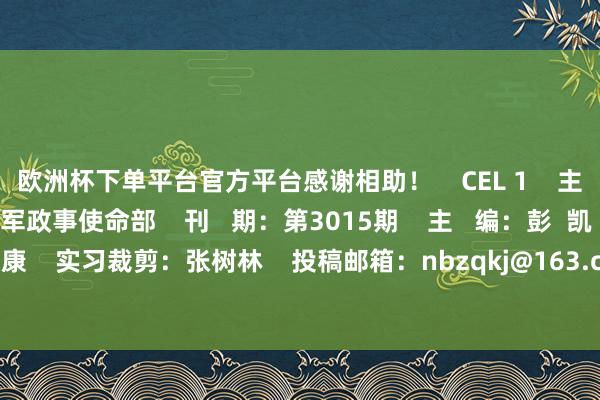 欧洲杯下单平台官方平台感谢相助! CEL 1 主 办:南部战区空军政事使命部 刊 期:第3015期 主 编:彭 凯 谭 雷 背负裁剪:李毅康 实习裁剪:张树林 投稿邮箱:nbzqkj@163.com -欧洲杯下单平台官方平台手机版下载-欧洲杯赛事直播