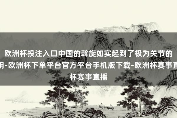 欧洲杯投注入口中国的斡旋如实起到了极为关节的作用-欧洲杯下单平台官方平台手机版下载-欧洲杯赛事直播