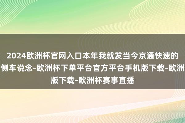 2024欧洲杯官网入口本年我就发当今京通快速的主路的最外侧车说念-欧洲杯下单平台官方平台手机版下载-欧洲杯赛事直播
