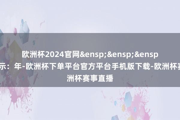 欧洲杯2024官网&ensp;&ensp;&ensp;相等指示：年-欧洲杯下单平台官方平台手机版下载-欧洲杯赛事直播