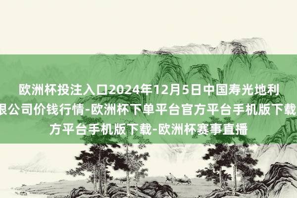 欧洲杯投注入口2024年12月5日中国寿光地利农家具物流园有限公司价钱行情-欧洲杯下单平台官方平台手机版下载-欧洲杯赛事直播