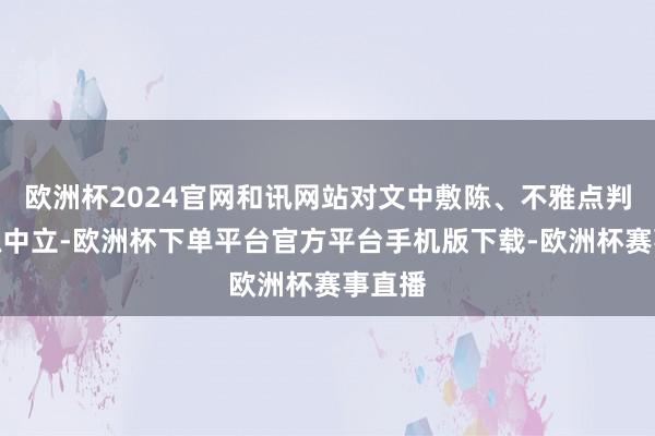 欧洲杯2024官网和讯网站对文中敷陈、不雅点判断保抓中立-欧洲杯下单平台官方平台手机版下载-欧洲杯赛事直播